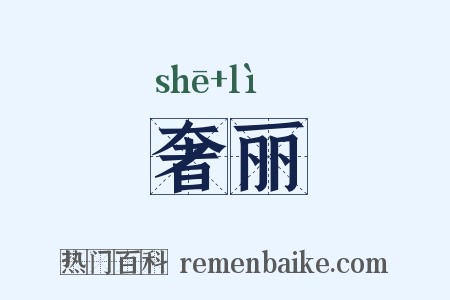 奢丽是什么意思的图片